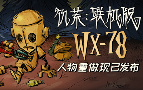 WX-78人物重做现已发布！