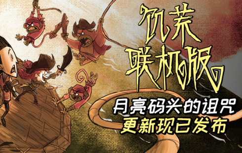 月亮码头的诅咒更新