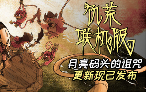 月亮码头的诅咒更新