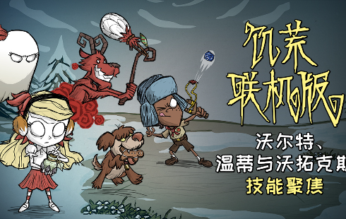 沃尔特、温蒂与沃拓克斯技能聚焦