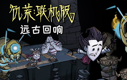 “远古回响”更新