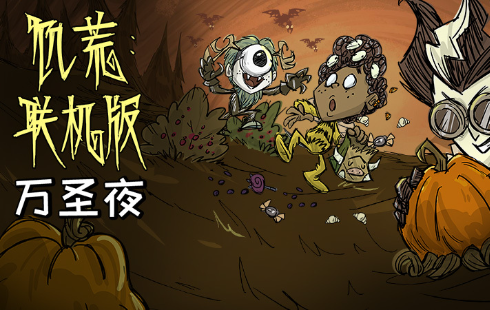 幕间休息+2025万圣夜！