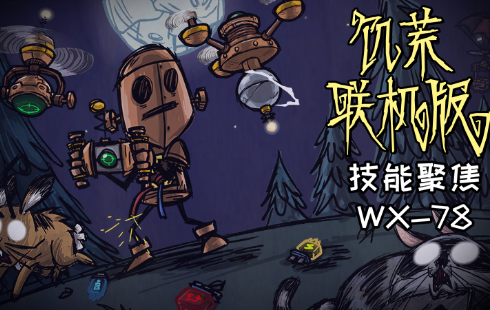 WX-78技能更新大部分现已发布！